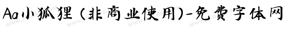 Aa小狐狸 (非商业使用)字体转换